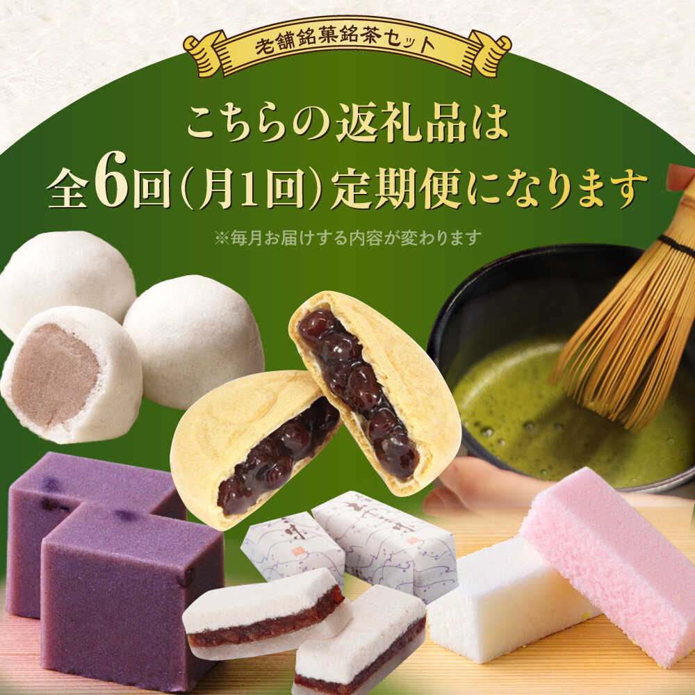 【ふるさと納税】【全6回定期便】和菓子 松平不昧公も愛した、松江の銘菓銘茶セット 島根県松江市/松江市ふるさと納税[ALGZ014]｜ 銘菓 和菓子 スイーツ 詰め合わせ 飲み比べ お茶 銘茶 セット 贈り物 ギフト 抹茶 煎茶 緑茶 ほうじ茶 番茶 日本茶 定期便 松江ギフト