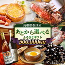 【ふるさと納税】【あとから選べる】松江市ふるさとギフト 50万円分 しまね和牛 ブランド牛 しじみ シジミ トラベル クーポン カニ 500000円 定期便 ギ...