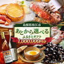 【ふるさと納税】【あとから選べる】松江市ふるさとギフト 100万円分 しまね和牛 ブランド牛 しじみ シジミ トラベル クーポン カニ 1000000円 定期便...