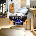 【ふるさと納税】ホテル煎 SEN 宿泊クーポン|シンプルで機能的な松江の滞在 7,500円分クーポン 寄附額2.5万円 25,000円 島根県松江市/株式会社g...