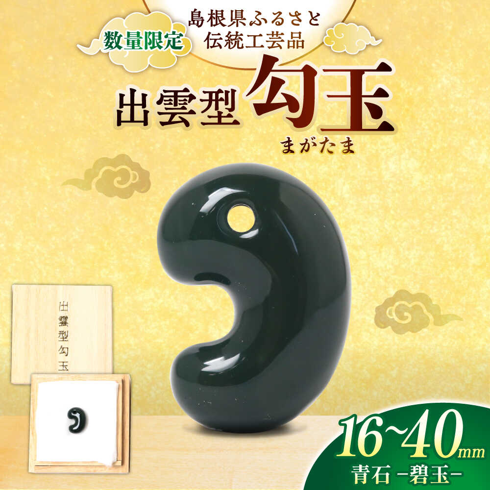 [数量限定][全国で唯一継承][選べるサイズ]工房製作 出雲型勾玉16〜40ミリ 青石(碧玉) 島根県松江市/株式会社めのや[ALHQ001]