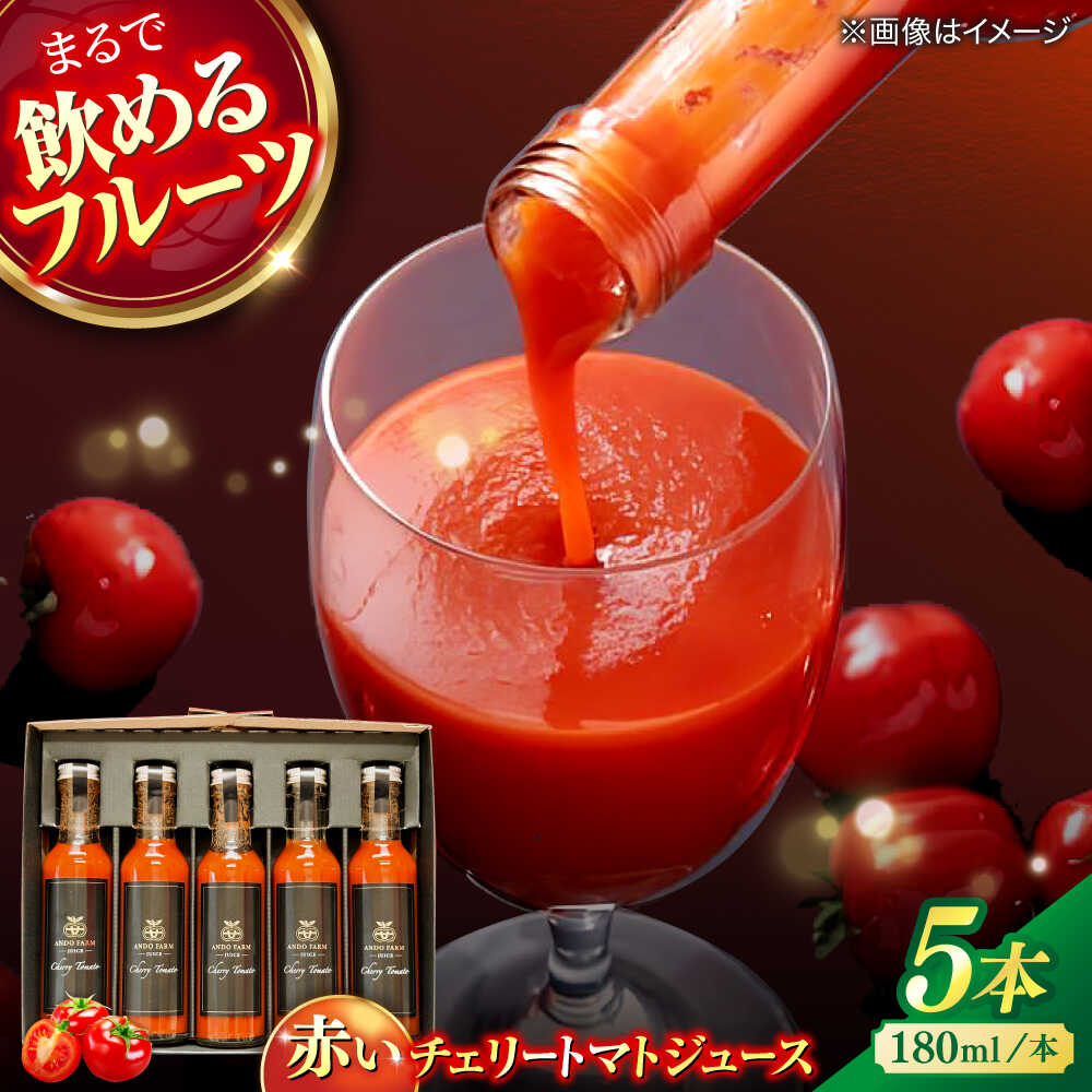 赤いチェリートマトジュース180ml×5本 島根県松江市/有限会社安藤農園[ALID001]