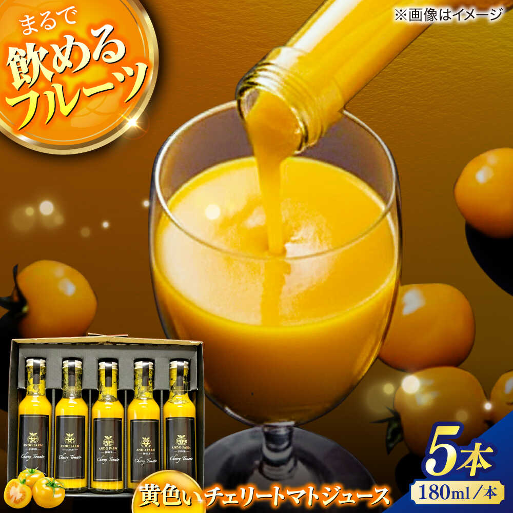 【ふるさと納税】黄色いチェリートマトジュース180ml×5本 島根県松江市/有限会社安藤農園[ALID003]