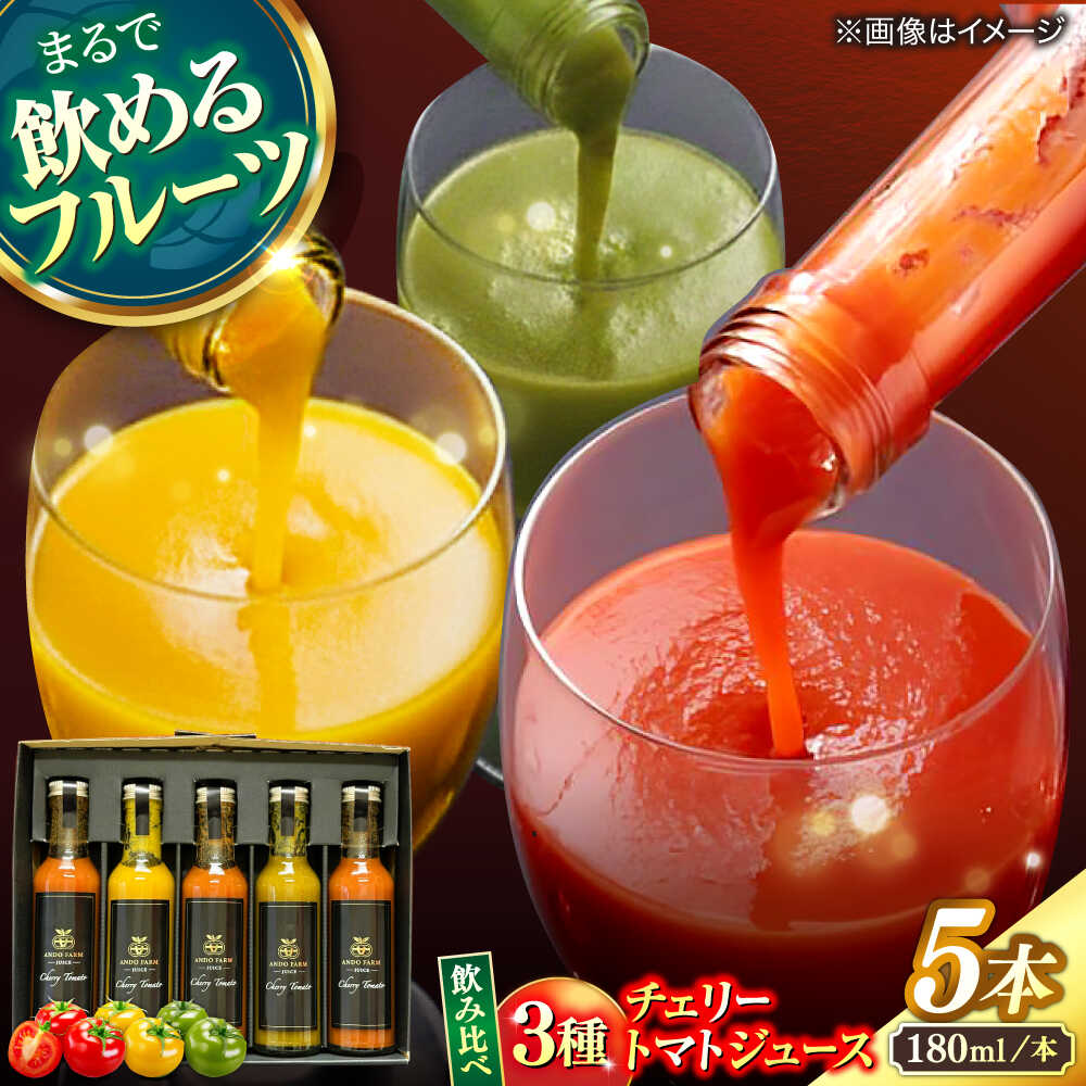 587位! 口コミ数「0件」評価「0.0」【飲み比べ】チェリートマトジュース180ml×5本入 島根県松江市/有限会社安藤農園[ALID007]