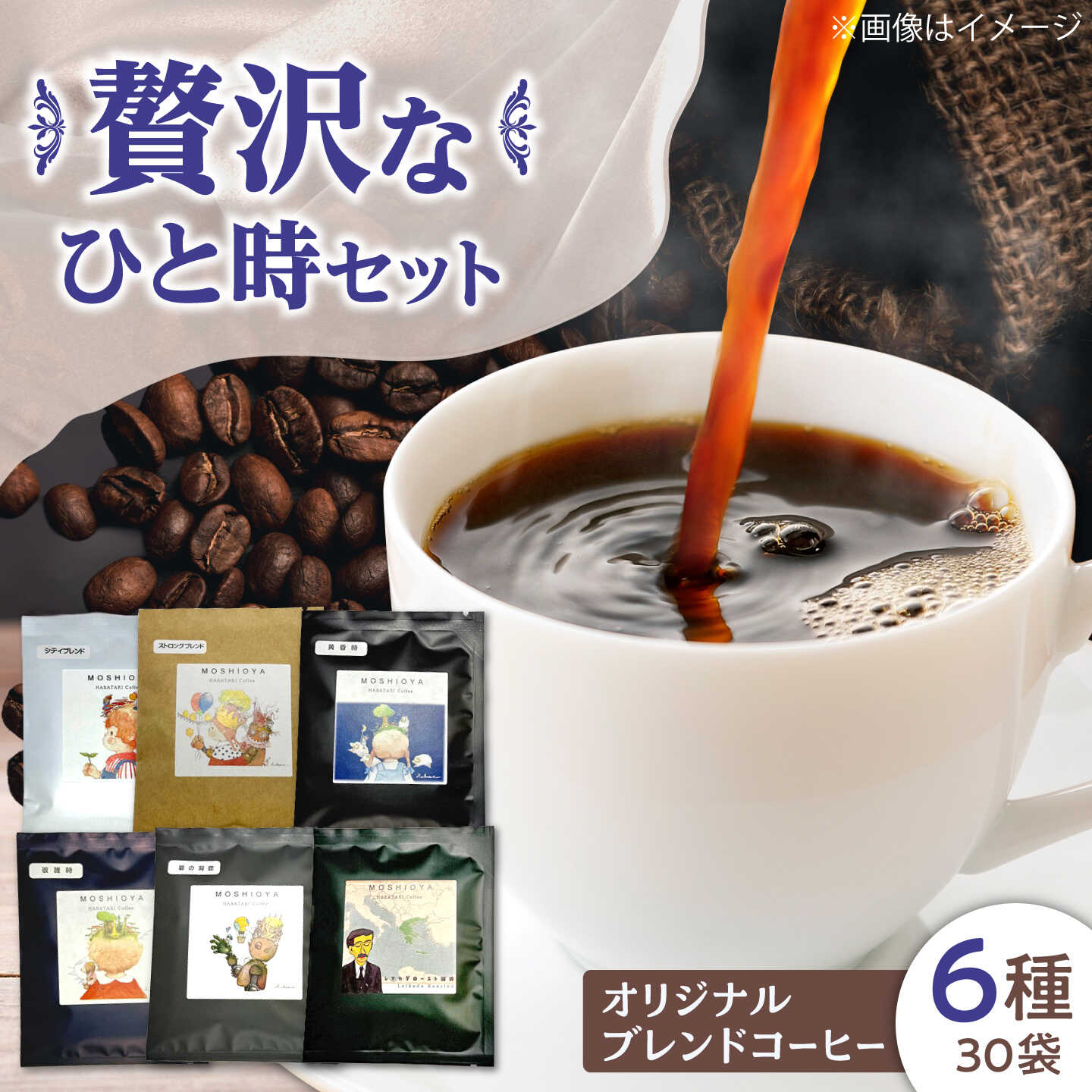 ドリップバッグコーヒー松江市贅沢なひと時セット6種30袋 島根県松江市/山陰家庭学院センターはばたき[ALIM002]