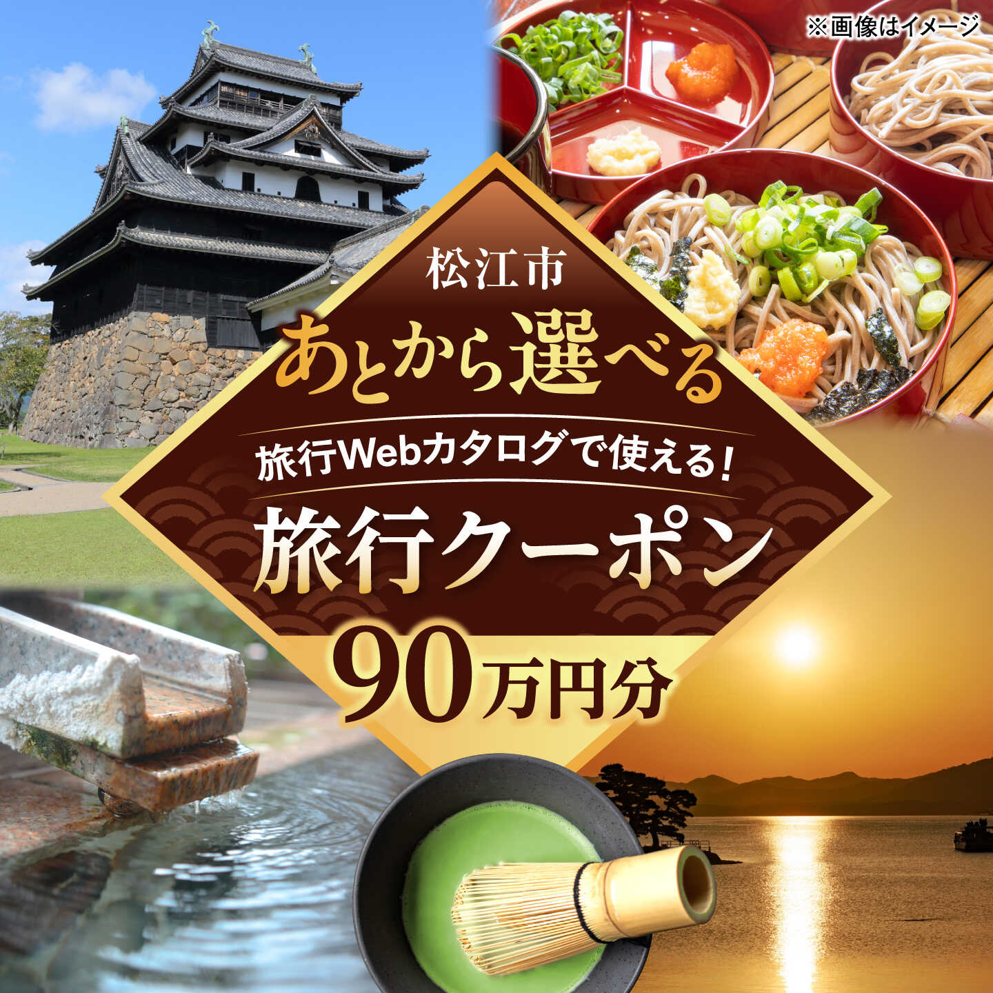 【島根県松江市ツアー】 後から選べる旅行Webカタログで使える！旅行クーポン（900,000円分）宍道湖・水の都・神話の国、夕陽と水面が導く旅へ。 島根県松江市/JTA株式会社[ALIP005]