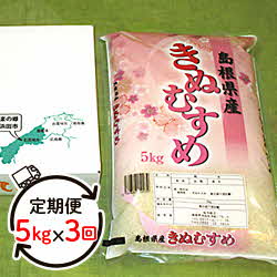 【ふるさと納税】【定期便】614.【令和3年産新米発送】石見産「きぬむすめ」（5kg×3回コース）