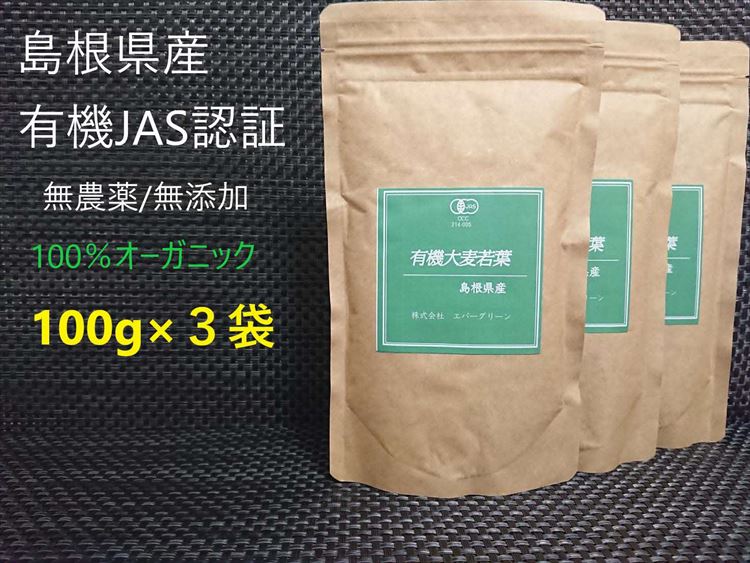 3位! 口コミ数「0件」評価「0」島根県産 有機大麦若葉パウダー 100g×3袋 大麦若葉 パウダー 粉末 スムージー 【1411】