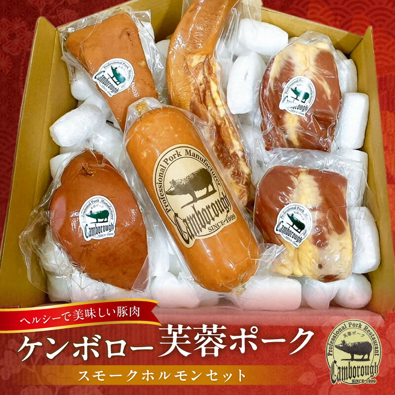 [DLGコンテスト2024金賞受賞]浜田市産 ケンボロー スモークホルモンセット 豚肉 豚 ポーク 豚ホルモン ホルモン ハツ レバー スモーク 燻製 スモークホルモン つまみ セット [002_1971]