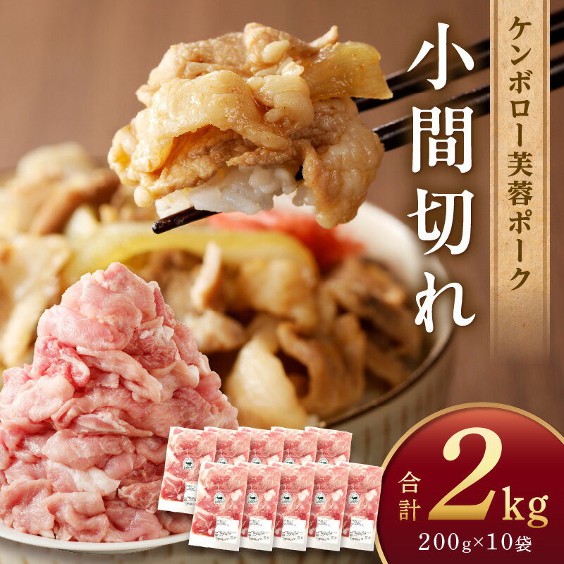 6位! 口コミ数「6件」評価「4.67」浜田市産ケンボロー芙蓉ポーク小間切れ 2kg（200g×10袋） 豚肉 肉 2キロ 小分け 小間切れ もも肉 真空パック 個包装 【1150･･･ 