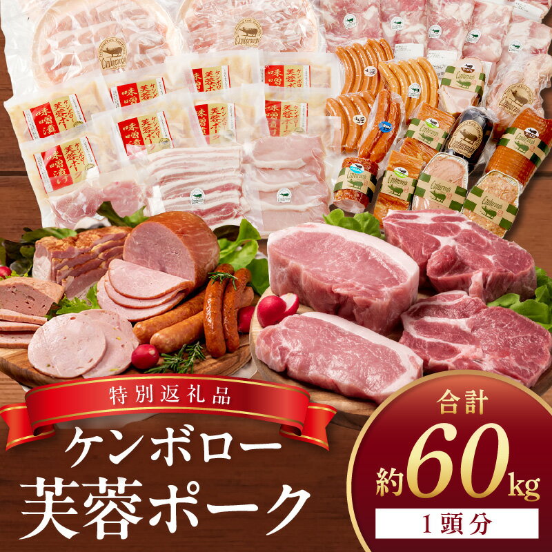 5位! 口コミ数「0件」評価「0」 ケンボロー芙蓉ポーク1頭分【特別商品】 肉 豚肉 豚 1頭 60kg ロース 肩ロース バラ ヒレ モモ肉 ミンチ ブランド豚 ハム ソー･･･ 