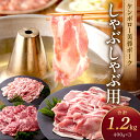 【ふるさと納税】【父の日】浜田市産 ケンボロー芙蓉ポーク しゃぶしゃぶ用 合計 1.2kg ふるさと納税 しゃぶしゃぶ ふるさと納税 豚肉 芙蓉ポーク 鍋 父の日 ギフト 贈り物 【2】