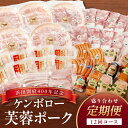 【ふるさと納税】【定期便】【浜田開府400年記念】ケンボロー芙蓉ポーク盛り合わせ12回コース 定期 12回 盛り合わせ 肉 豚肉 ハム ベーコン ウインナー し...
