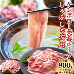 【ふるさと納税】浜田市産 ケンボロー芙蓉ポーク しゃぶしゃぶ用 合計900g 肉 豚肉 芙蓉ポーク ロース バラ しゃぶしゃぶ セット 【921】