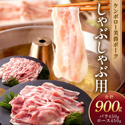 【父の日】浜田市産 ケンボロー芙蓉ポーク しゃぶしゃぶ用 合計900g 肉 豚肉 芙蓉ポーク ロース バラ しゃぶしゃぶ セット 父の日 ギフト 贈り物 【921】