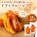 【ふるさと納税】浜田市特産の西条柿を使ったドライフルーツ 果物 フルーツ 柿 西条柿 ドライフルーツ 【032_2085】