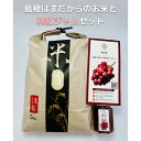 【ふるさと納税】島根はまだからのお米と神紅ジャムセット【032_2103】