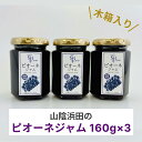 【ふるさと納税】山陰浜田のピオーネジャム 木箱入り 【032_2104】