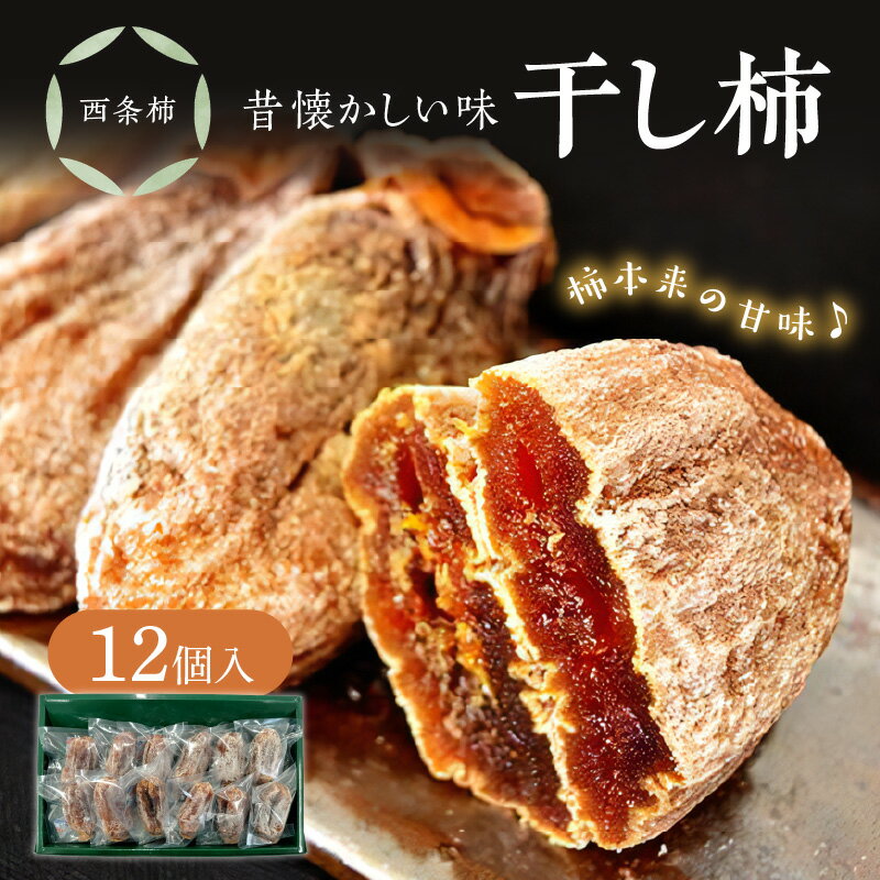 【ふるさと納税】【年内配送】【レビューCP対象】干し柿（西条柿） 柿 干し柿 干柿 西条柿 昔懐かし