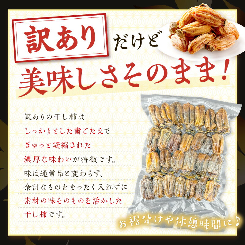 【ふるさと納税】【訳あり】 干し柿（西条柿）1kg 果物 フルーツ 柿 干柿 西条柿 昔懐かし 昔ながら ほし柿 お菓子 グルメ 特産品 浜田市 ふるさと納税 訳あり【032_2117】 2