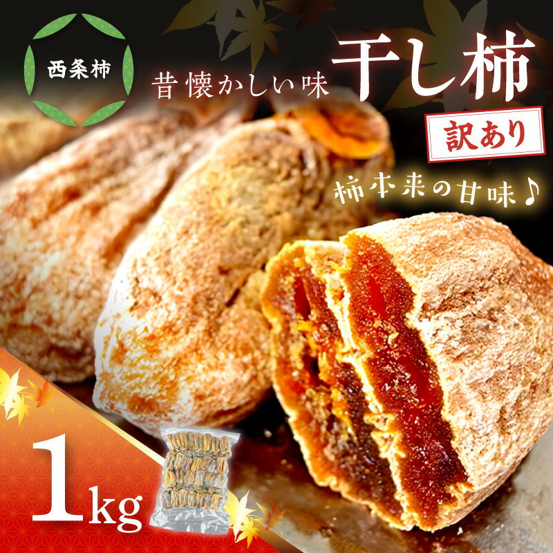 [訳あり] 干し柿(西条柿)1kg 果物 フルーツ 柿 干柿 西条柿 昔懐かし 昔ながら ほし柿 お菓子 グルメ 特産品 浜田市 ふるさと納税 訳あり[032_2117]