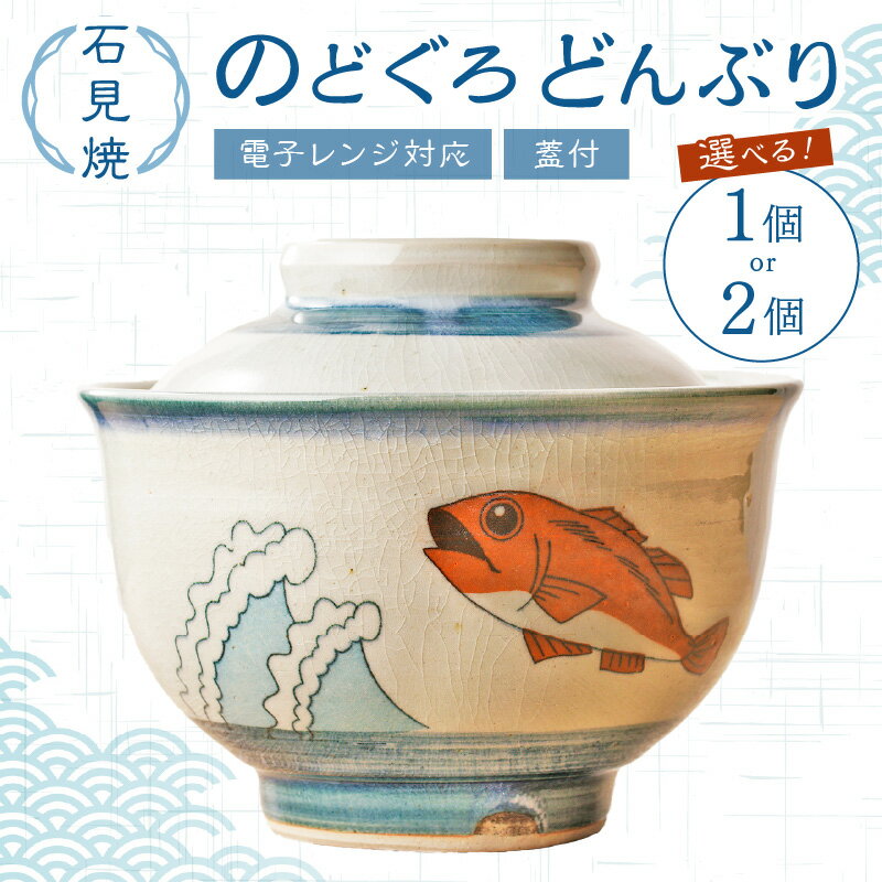 【ふるさと納税】蓋付どんぶり 1個 2個 焼物 石見焼き 日本製 食器 和食器 のどくろ 丼 丼ぶり