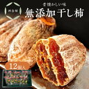 21位! 口コミ数「13件」評価「4.46」【レビューCP対象】無添加干し柿(西条柿) 柿 干し柿 干柿 西条柿 昔懐かし 昔ながら ほし柿 お菓子 グルメ 特産品 浜田市 【032_0772】