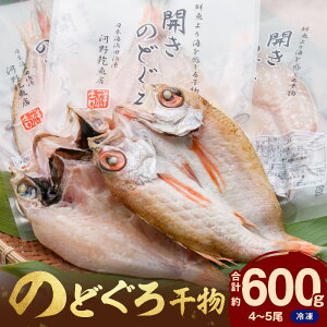 【ふるさと納税】のどぐろ干物（4～5枚 計600ｇ 20～22cm前後）浜田...