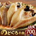【ふるさと納税】【先行予約】のどぐろ干物 特大3~4枚(計700g前後)<9月中旬以降発送>のどぐろ本来の旨味に出会う渾身の干物 河野乾魚店 魚介類 魚貝類 干...
