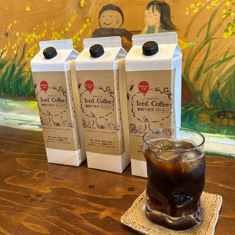 [数量限定]夏の自家焙煎 カフェインレス・アイスコーヒーセット 3本入り [023_1908]