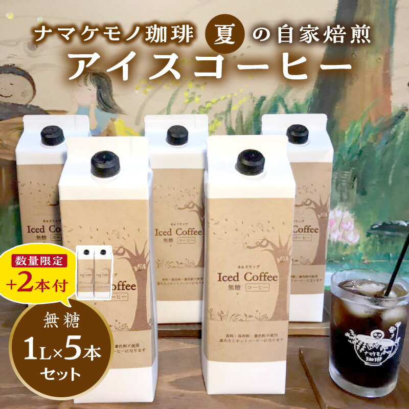 [生活応援品][数量限定] 夏の自家焙煎アイスコーヒーセット 飲料 コーヒー アイスコーヒー 珈琲 無糖 焙煎 セット 数量限定 自家焙煎