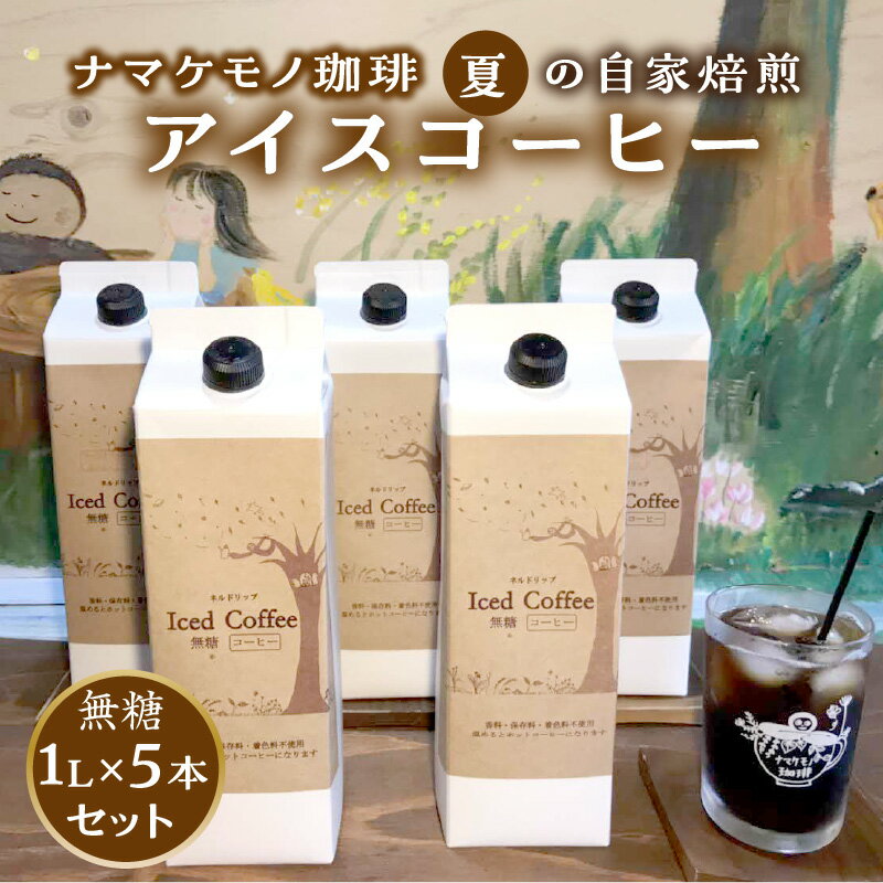  夏の自家焙煎アイスコーヒー1L×5本のセット 飲料 コーヒー アイスコーヒー 珈琲 無糖 焙煎 1リットル 5本 セット 数量限定 自家焙煎 