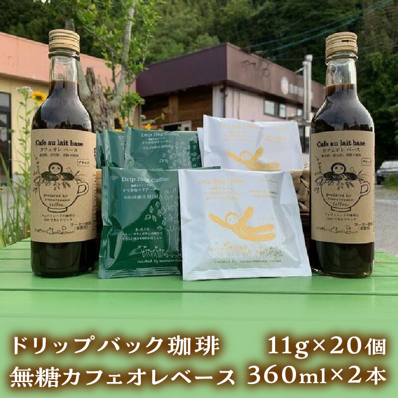 ドリップバッグ珈琲11g×20個・カフェオレベース360mL×2本セット[5月18日より順次発送] 新鮮 濃厚 無糖 ギフト プレゼント かんたん ドリンク 飲料 セット カフェオレ ドリップ 香り 直火焙煎 [1612]