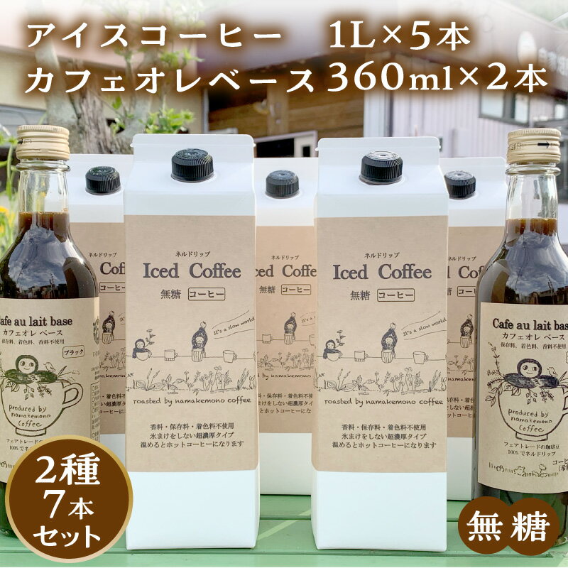 【ふるさと納税】【無糖】【数量限定】アイスコーヒー1L×5本