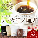 4位! 口コミ数「18件」評価「4.89」 スローな浜田で焙煎をした珈琲780g コーヒー 飲料 ドリンク 焙煎 おまかせ 直火 【41】