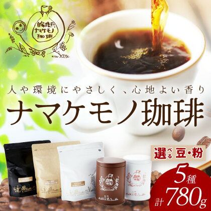 スローな浜田で焙煎をした珈琲780g コーヒー 飲料 ドリンク 焙煎 おまかせ 直火 【41】