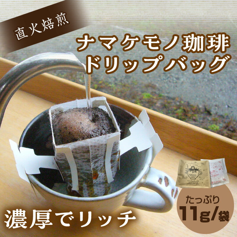 【ふるさと納税】スローな浜田で焙煎をした珈琲（ドリップバッグ11g×35個のセット）≪2月15日より順次発送≫ コーヒー 珈琲 ドリップコーヒー バレンタイン ホワイトデー お返し お祝い セット ドリンク 飲料 ドリップ 小分け 珈琲 香り こだわり 自家焙煎 【490】