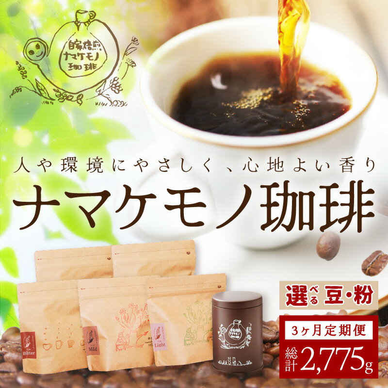 【ふるさと納税】スローな浜田で焙煎をした珈琲（925g×3回の定期便） 定期便 3回 コーヒー コース 定期便 ドリップ 自家焙煎 こだわり バレンタイン ホワイトデー 豆 粉 自家焙煎【535】