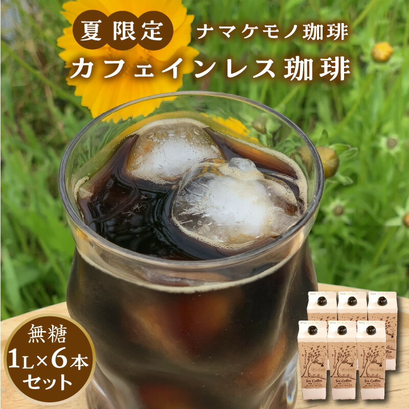 夏限定のカフェインレス珈琲（1L×6本） 飲料 コーヒー デカフェ アイスコーヒー 