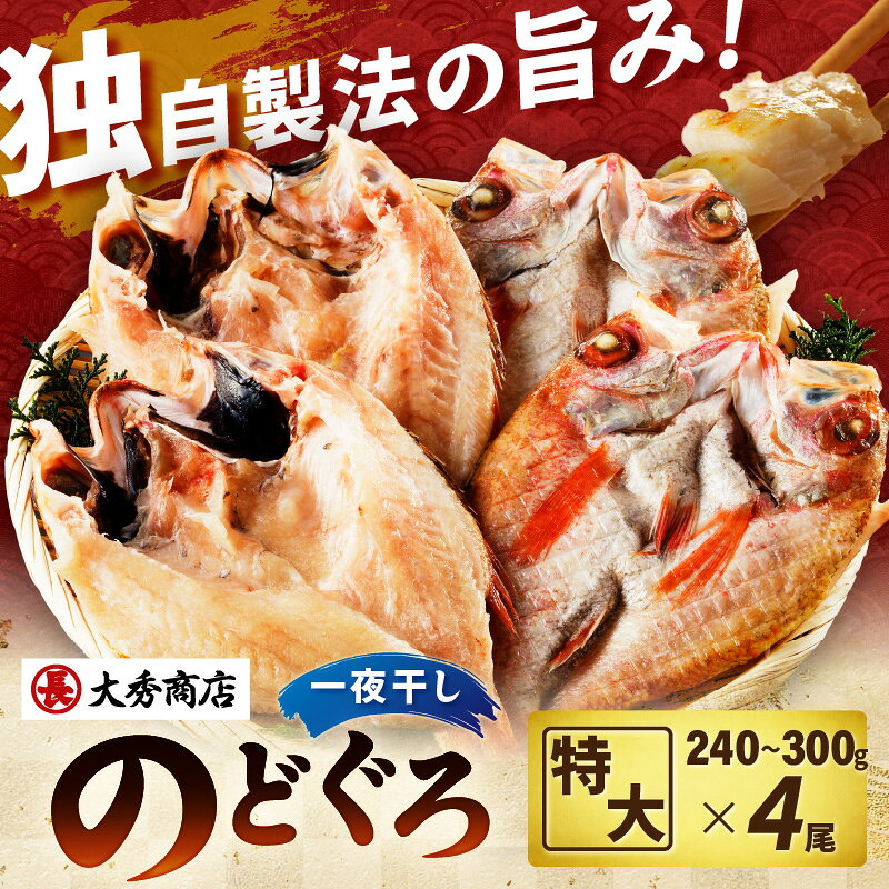 【ふるさと納税】特大のどぐろ【大秀商店の一夜干し】 【3尾 4尾】選べる 内容量 魚 干物 干もの 一夜干し のどぐろ アカムツ ふるさと納税 のどくろ