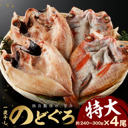 【レビューCP対象】特大のどぐろ【大秀商店の一夜干し】 魚 干物 干もの 一夜干し のどぐろ ふるさと納税 のどくろ 【118】