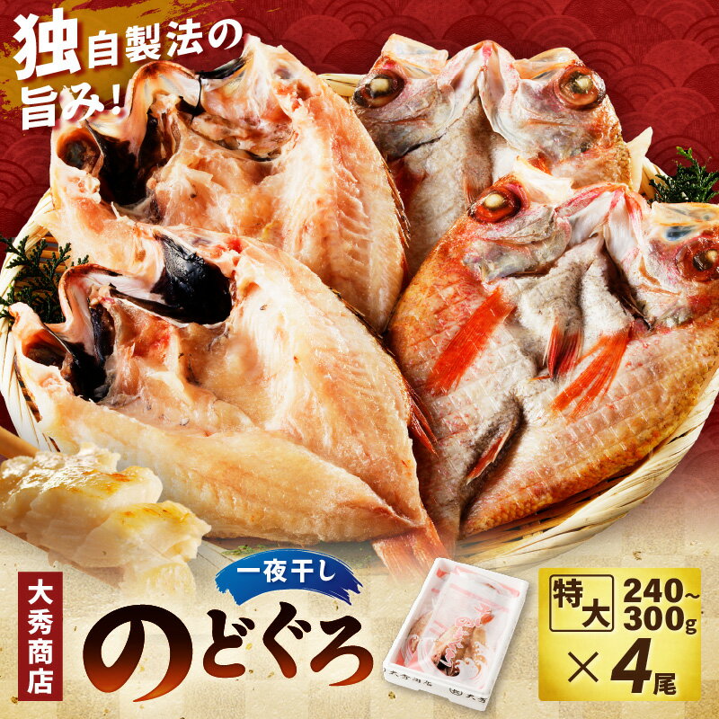 [レビューCP対象]特大のどぐろ[大秀商店の一夜干し] 魚 干物 干もの 一夜干し のどぐろ ふるさと納税 のどくろ [118]