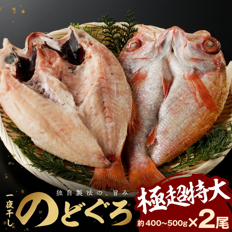 [レビューCP対象]大秀商店の「のどぐろ一夜干し(極超特大)」(2尾入り) 魚介 魚 一夜干し 干物 のどぐろ 特大 加工品 2尾 [1202]