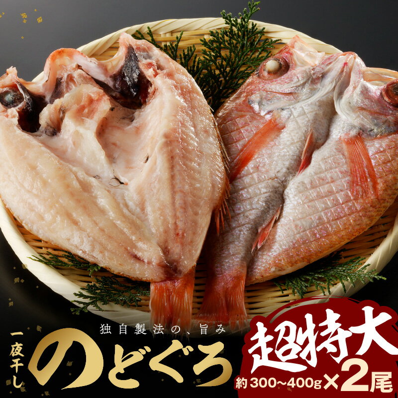 【ふるさと納税】【レビューCP対象】大秀商店 のどぐろ（超特大）2尾入り 魚介類 のどぐろ 超特大 干...