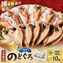 【ふるさと納税】大秀商店 のどぐろ(小)一夜干し 10尾入り 個包装 魚介類 魚貝類 魚 のどぐろ 干物 干もの 一夜干し ギフト 贈り物 お中元 お歳暮 厳選...