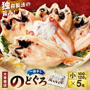 【ふるさと納税】浜田加工 大秀商店の「干しのどぐろ(小)」(5尾入り) 魚介 魚介類 魚 開き 干物 煮付 のどぐろ 【038_1943】