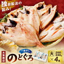 【ふるさと納税】浜田加工 大秀商店の「干しのどぐろ(大)」(4尾入り) 魚介 魚介類 魚 開き 干物 のどぐろ アカムツ 【038_1951】