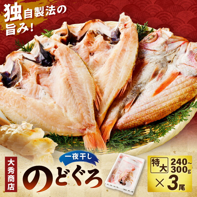 【ふるさと納税】浜田加工　大秀商店の「干し特大のどぐろ」（3尾入り） 魚介 魚介類 魚 開き 干物 の...