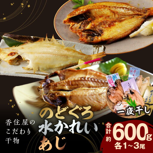 【ふるさと納税】山陰浜田 香住屋のこだわり干物「のどぐろ・水かれい・あじ干物」約600g 魚介類 魚貝類 干物 一夜干し セット 詰め合わせ ギフト 贈り物 【024_0946】 【ふるさと納税】山陰浜田 香住屋のこだわり干物「のどぐろ・水かれい・あじ干物」約600g 魚介類 魚貝類 干物 一夜干し セット 詰め合わせ ギフト 贈り物 【024_0946】