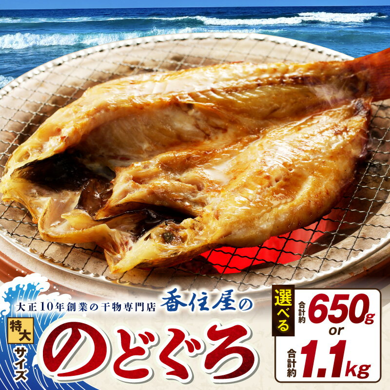[ 父の日 お中元 ]山陰浜田 香住屋のこだわり干物「特大のどぐろ一夜干し」[計約650g(2尾) 計約1.1kg(3〜5尾)] 魚 一夜干し 干物 のどぐろ アカムツ 天然 加工品 ギフト 贈り物 ふるさと納税 のどぐろ